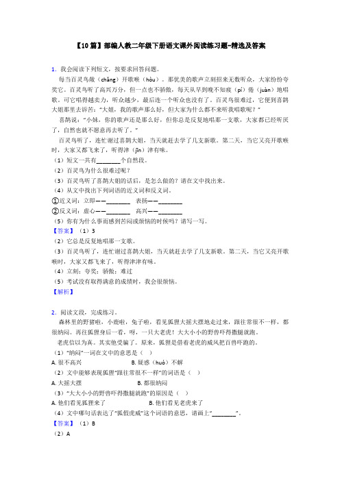 【10篇】部编人教二年级下册语文课外阅读练习题-精选及答案