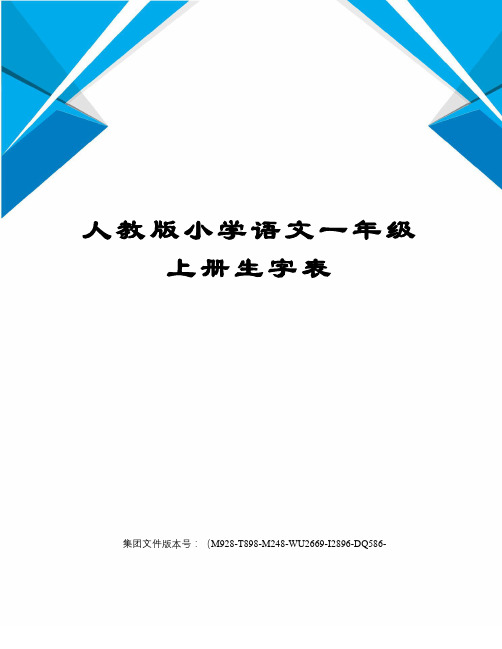 人教版小学语文一年级上册生字表