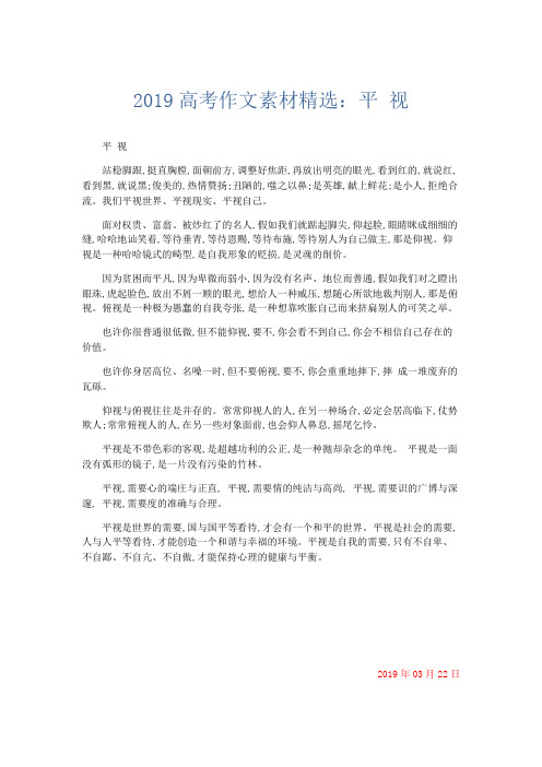 高中作文 2019高考作文素材精选：平 视-精品