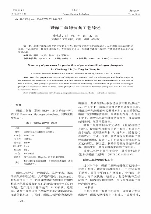 磷酸二氢钾制备工艺综述