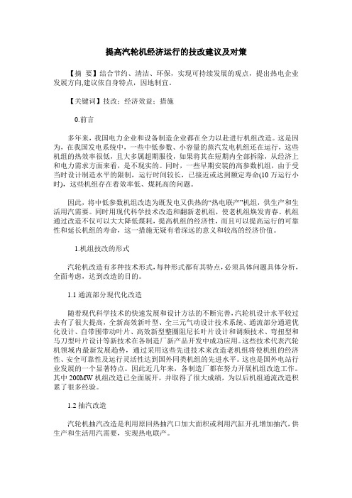 提高汽轮机经济运行的技改建议及对策