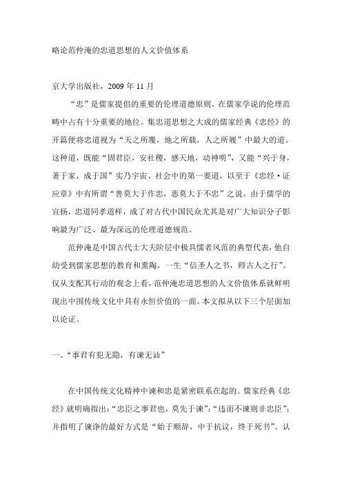 略论范仲淹的忠道思想的人文价值体系