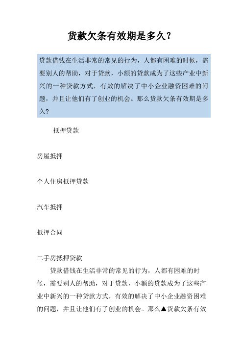 货款欠条有效期是多久？