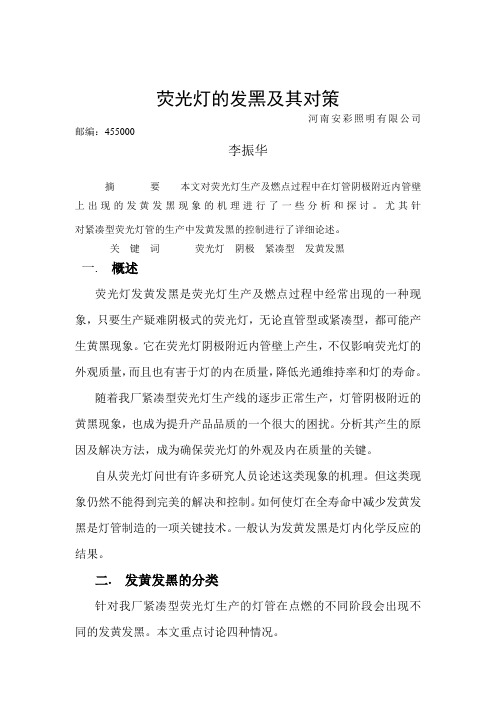 荧光灯的发黑及其对策