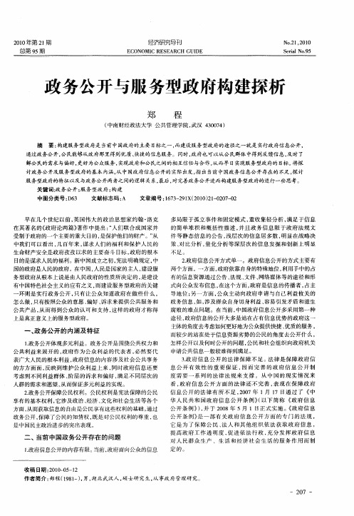 政务公开与服务型政府构建探析