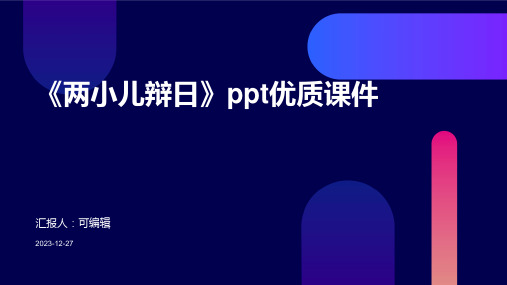《两小儿辩日》PPT优质课件