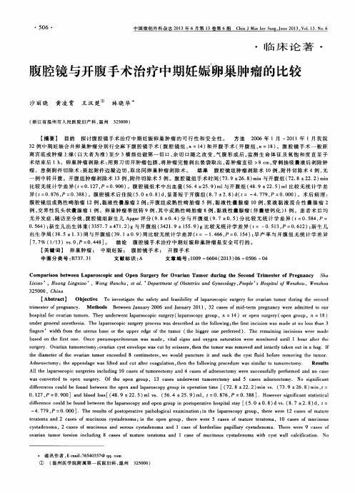 腹腔镜与开腹手术治疗中期妊娠卵巢肿瘤的比较