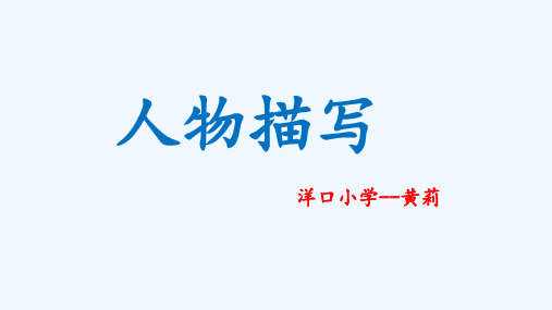 五年级语文上册--人物描写