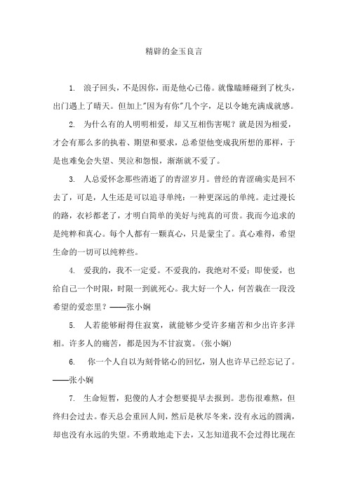 精辟的金玉良言