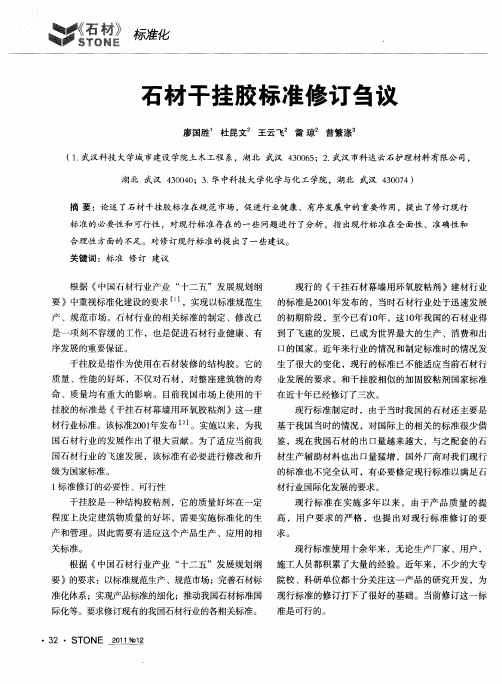 石材干挂胶标准修订刍议