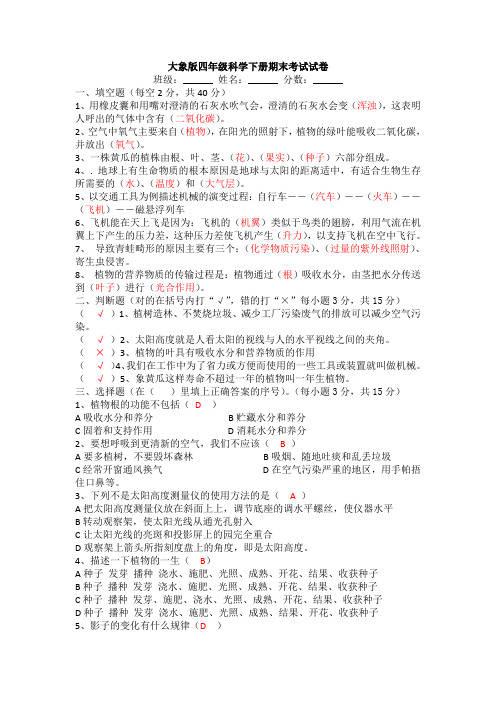 大象版四年级科学下册期末考试试卷.doc