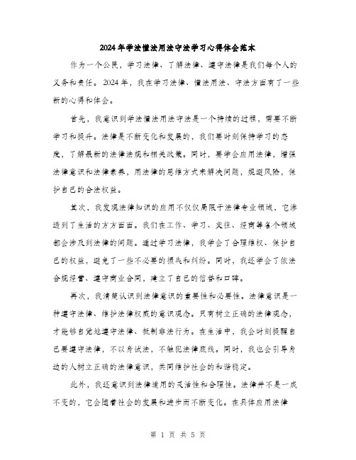 2024年学法懂法用法守法学习心得体会范本(三篇)