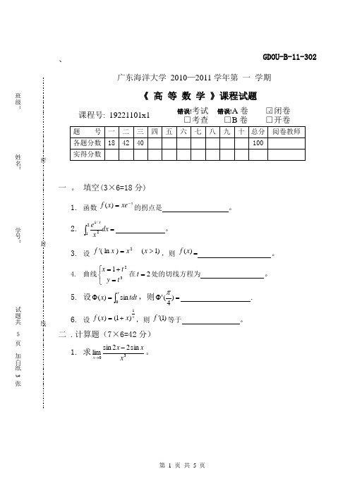 广东海洋大学10-11第一学期高数考试A卷