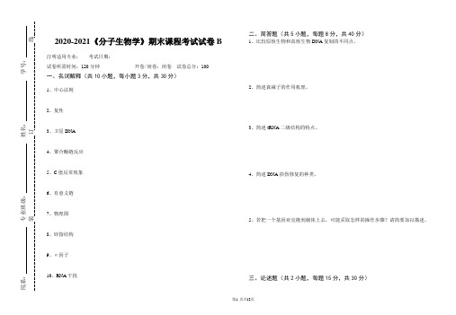 2020-2021某大学《分子生物学》期末课程考试试卷合集(含答案)