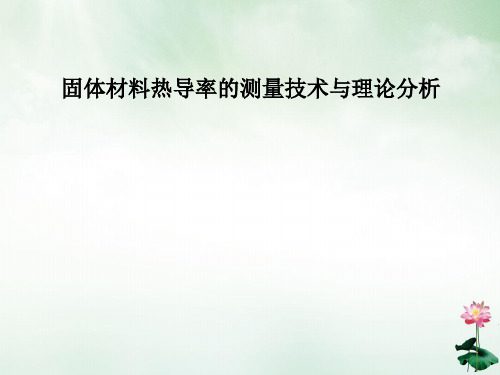 固体材料热导率的测量技术与理论分析课件(PPT60页)