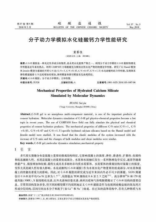 分子动力学模拟水化硅酸钙力学性能研究