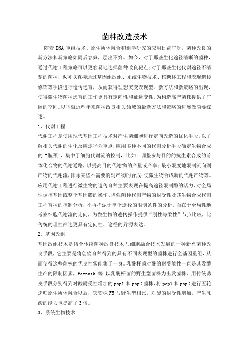 菌种改造技术