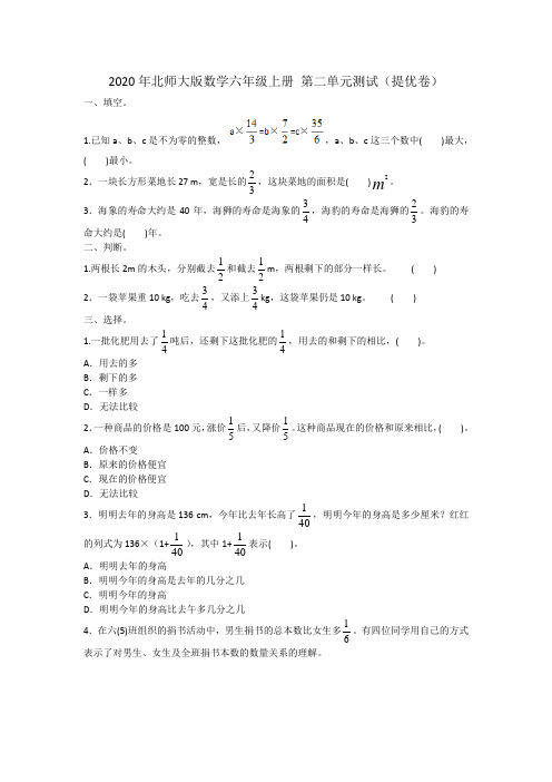 2020年北师大版数学六年级上册 第二单元测试(提优卷)附答案