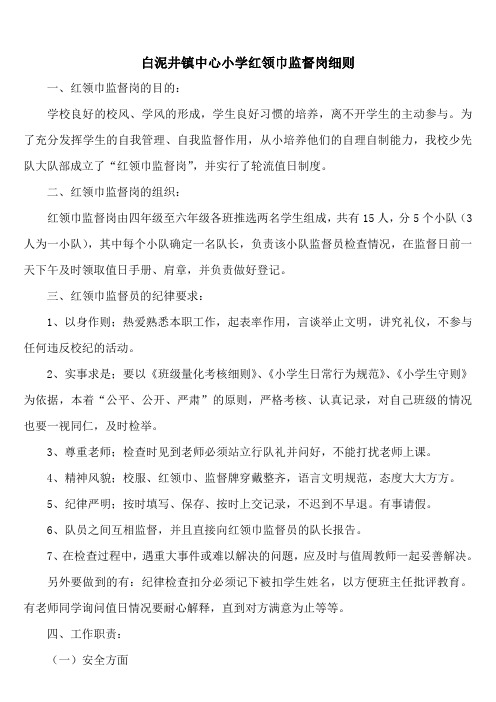 红领巾监督岗细则