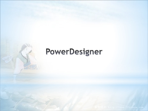 PowerDesigner讲解
