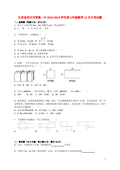 江苏省苏州市常熟一中学七年级数学12月月考试题(含解析) 苏科版