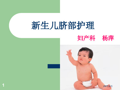 新生儿脐部护理  ppt课件