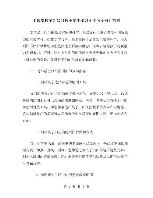 【数学教案】如何教小学生练习画平面图形？