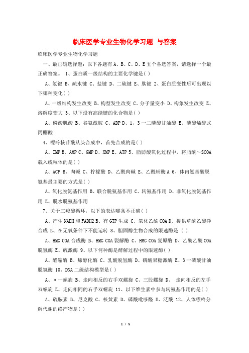 临床医学专业生物化学习题 与答案