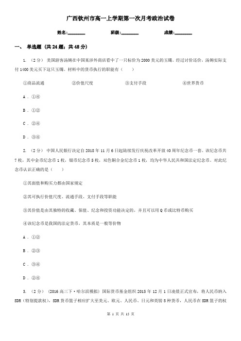 广西钦州市高一上学期第一次月考政治试卷