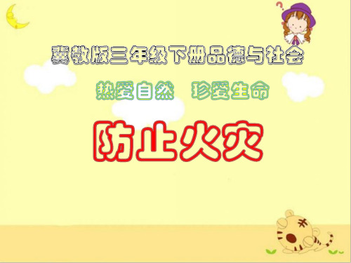 冀教版品社三年级下册《防止火灾