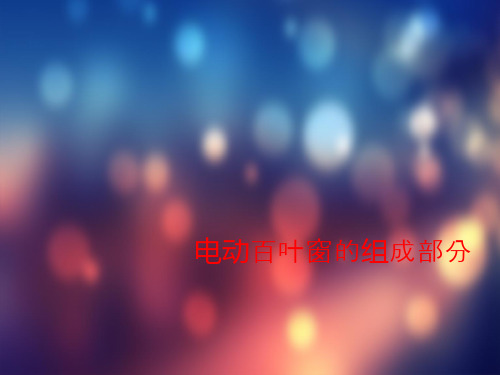 电动百叶窗的组成部分