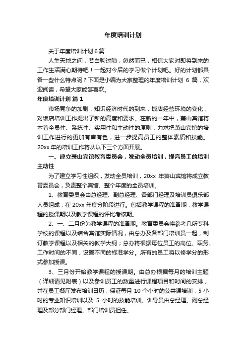 关于年度培训计划6篇