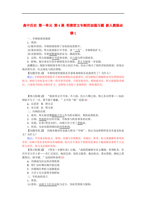 人教版历史必修1第一单元第4课《明清君主专制的加强》练习题