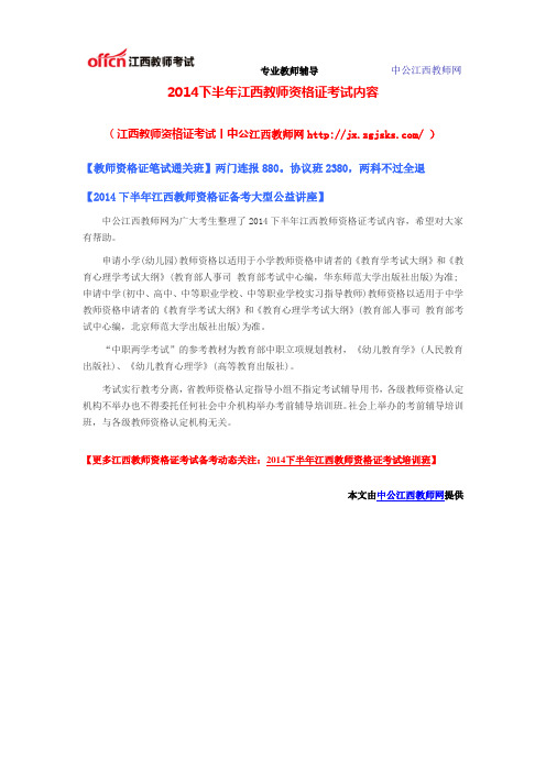 2014下半年江西教师资格证考试内容
