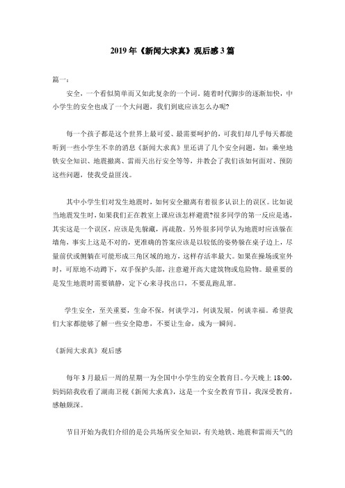 2019年《新闻大求真》观后感3篇