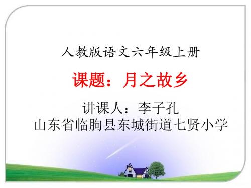 月之故乡_课件设计