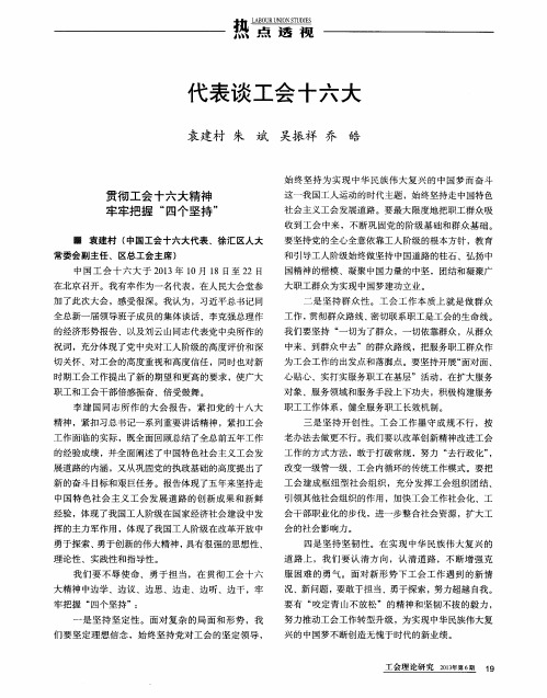 代表谈工会十六大——贯彻工会十六大精神 牢牢把握“四个坚持”