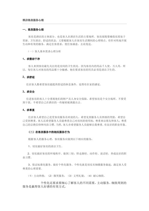 酒店客房服务心理