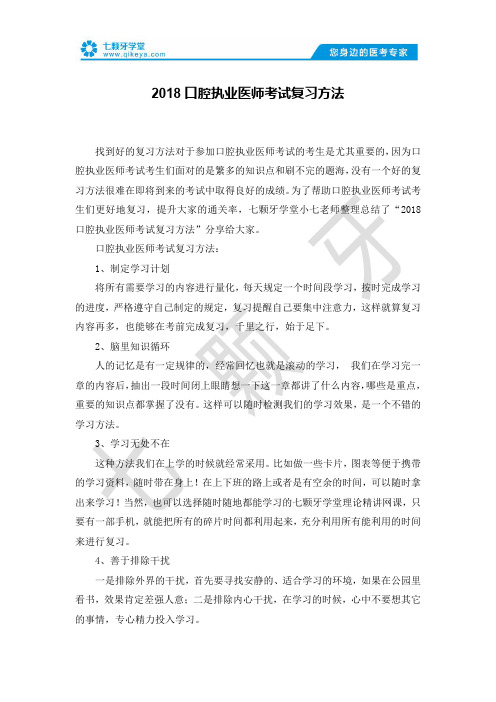 2018口腔执业医师考试复习方法