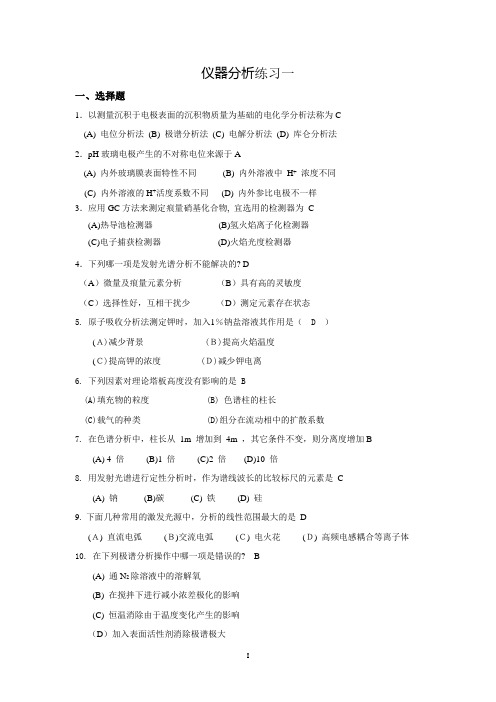 仪器分析综合练习