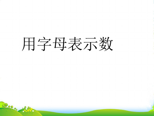 冀教版四年级下册数学课件用字母表示数量关系 (共16张PPT)