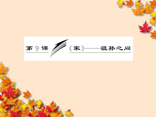 高中语文第五单元第9课~家_祖孙之间课件新人教版选修
