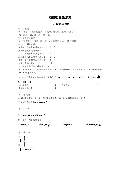 北师大版七年级上册第二章有理数    有理数单元复习教案-
