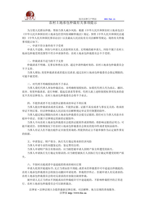 农村土地承包仲裁有关事项提示——(仲裁程序,农村土地承包仲裁)