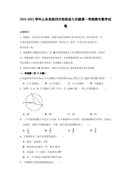 2021-2022学年山东省滨州市阳信县九年级(上)期中数学试卷(解析版)