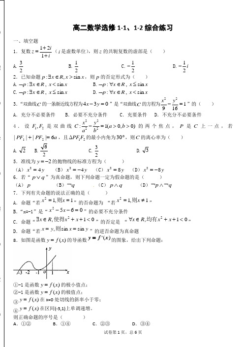 数学选修1-1、1-2综合练习
