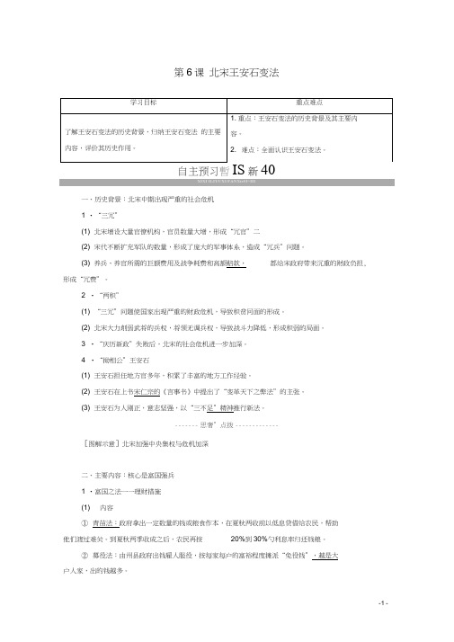 高中历史第2单元古代历史上的改革下第6课北宋王安石变法学案岳麓版选修1