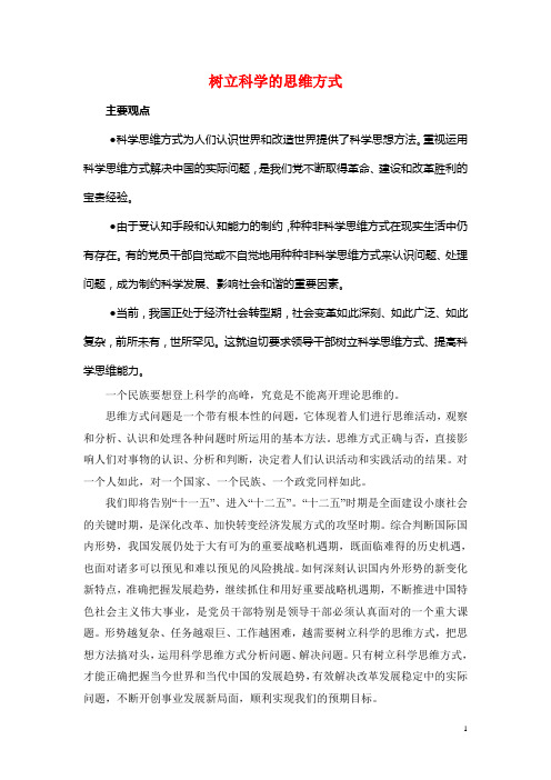 树立科学的思维方式汇总