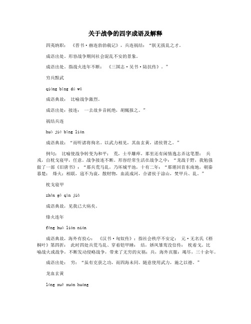 关于战争的四字成语及解释