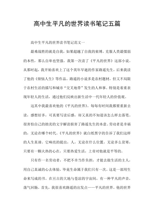 高中生平凡的世界读书笔记五篇